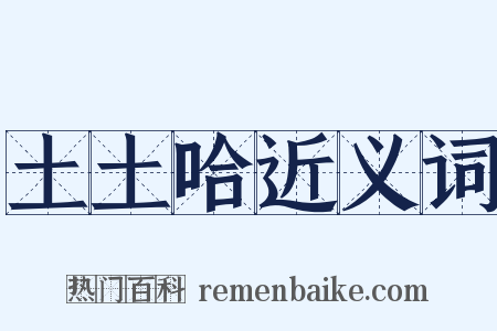 土土哈近义词是什么意思的图片